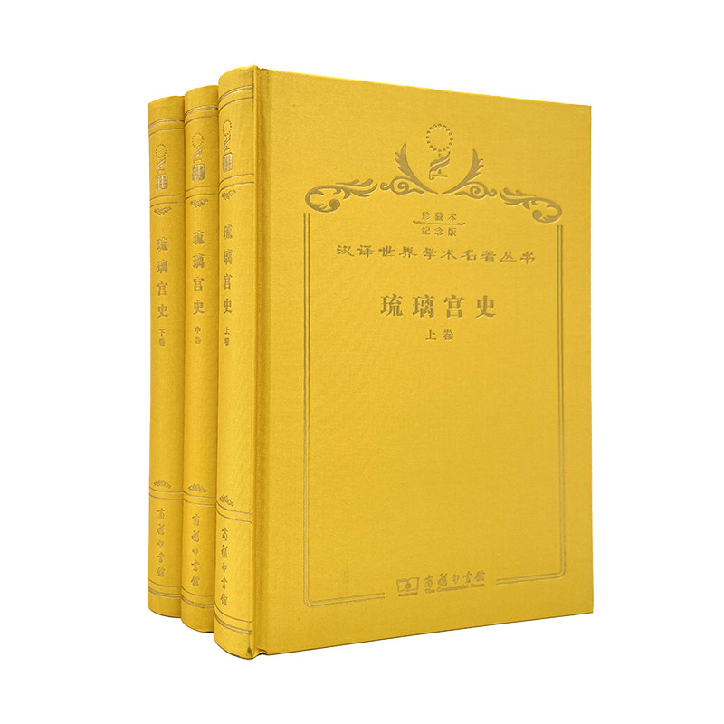 正版图书琉璃宫史(全三卷)(120年珍藏本)不详商务印书馆史学理论纸质书籍