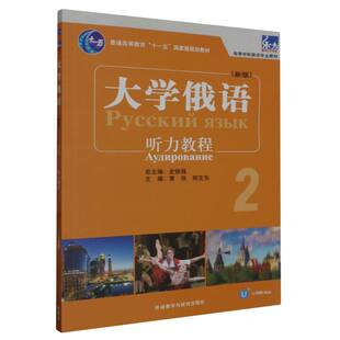 听力教程 外语 图书大学俄语东方 俄语纸质书籍 语言文字 新版 郑文东外语教研外语 正版 黄玫