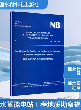正版图书SPECIFICATION FOR ENGINEERING GEOLOGICAL INVESTIGATION  OF PUMPED STORAGE POWER STATIONS （NB/T  1007能源局 发布