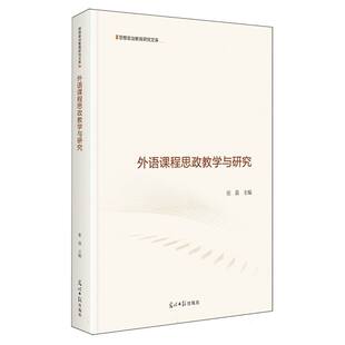 图书外语课程思政教学与研究编者 实用英语 张荔 语言文字 专著纸质书籍 光明日报外语 正版