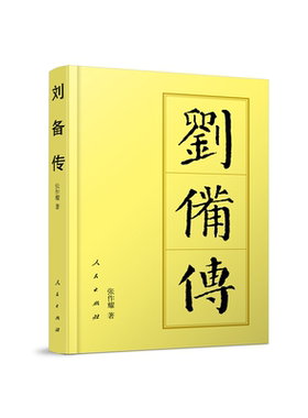 正版图书刘备传（平）—历代帝王传记张作耀 著人民出版社书籍\/杂志\/报纸/历史/中国史/中国通史纸质书籍