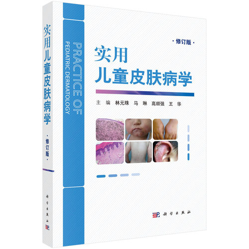 正版图书实用儿童皮肤病学（修订版）林元珠等科学出版社书籍\/杂志\/报纸/医学卫生/皮肤病学/病学纸质书籍