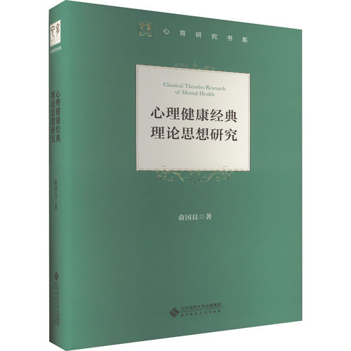 正版图书心理健康经典理论思想研究俞国良北京师范大学出版社书籍\/杂志\/报纸//教材/教辅//教材/大学教材纸质书籍