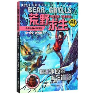正版图书荒野求生少年生存小说系列?狼獾冰原的疯狂追踪/荒野求生少年生存小说系列(拓展版)（英）贝尔·格里尔斯接力出版社