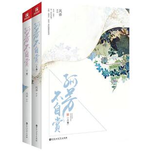 图书孤芳不自赏 都市 上下 青春 言情小说纸质书籍 赠海报风弄百花洲文艺小说 正版