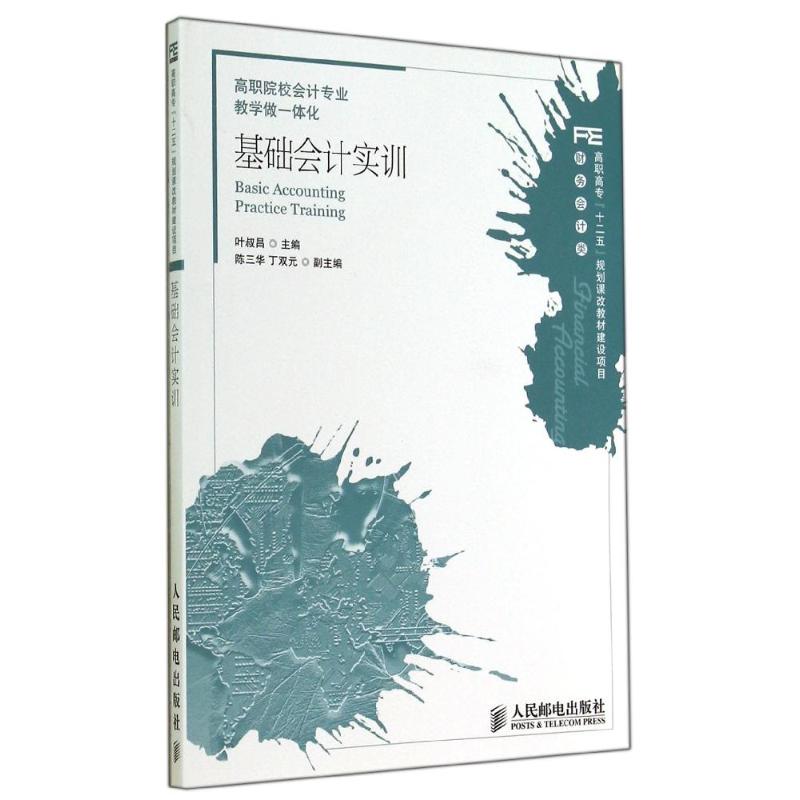 正版图书基础会计实训/叶叔昌叶叔昌 著作人民邮电出版社/教材/教辅//教材/大学教材纸质书籍