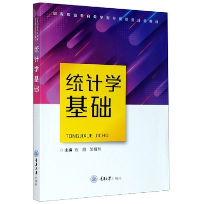 正版图书统计学基础(财政职业教育教学指导委员会规划教材)编者:石丽//邹娅玲|责编:李定群重庆大学经济/统计 审计纸质书籍