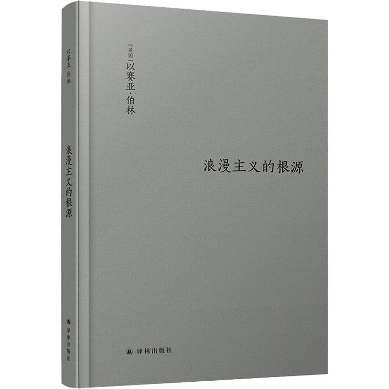 正版图书浪漫主义的根源(英)以赛亚·伯林(Isaiah Berlin)译林出版社文学/现代/当代文学纸质书籍