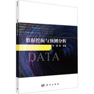 正版图书数据挖掘与预测分析肖毅等科学出版社教材纸质书籍