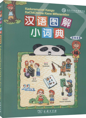 正版图书汉语图解小词典 绍纳语版[美]吴月梅编,悦享怡然文化译商务印书馆/教材/教辅//教材/大学教材纸质书籍