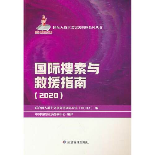 正版图书国际搜索与救援指南.2020中国地震应急搜救中心 编应急管理出版社书籍\/杂志\/报纸//教材/教辅//教材/大学教材纸质书籍