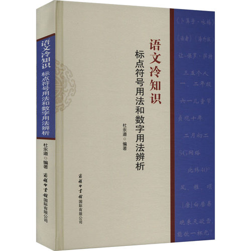 正版图书语文冷知识 标点符号用法和数字用法辨析杜永道商务印书馆国际有限公司书籍\/杂志\/报纸//教材/教辅//教材/大学教材