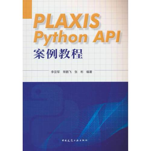 正版图书PLAXIS Python API 案例教程李亚军 常鹏飞 张彬 编著中国建筑工业出版社