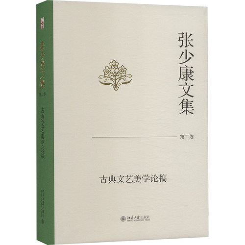 正版图书张少康文集 第2卷 古典文艺美学论稿张少康 著北京大学出版社书籍\/杂志\/报纸/文学/文学理/学评论与研究纸质书籍