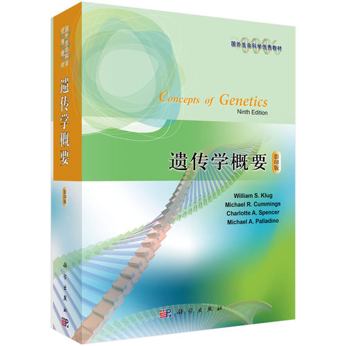 正版图书遗传学概要（）Concepts of Genetics（9e）William S. Klug科学出版社书籍\/杂志\/报纸/自然科学/生命科学/生物学