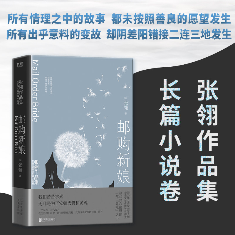 正版图书邮购新娘(加)张翎 著,新华先锋 出品北京联合出版有限公司现代/当代文学纸质书籍
