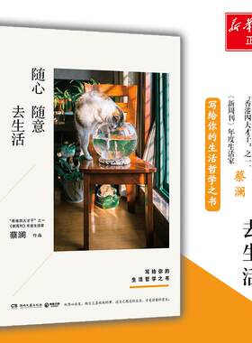正版图书随心随意去生活蔡澜 著,博集天卷 出品湖南文艺出版社书籍\/杂志\/报纸/文学/文学纸质书籍