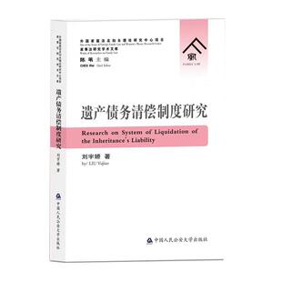 正版图书遗产债务清偿制度研究刘宇娇中国人民学出版社书籍\/杂志\/报纸/法律/学理纸质书籍