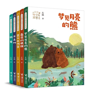 5册 左泓 童书 图书大自然中 儿童文学纸质书籍 任国芳接力儿童读物 童年系列 杜颖达 正版 责编