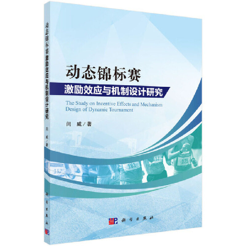 正版图书动态锦标赛激励效应与机制设计研究闫威科学出版社书籍\/杂志\/报纸/报刊订阅/期刊订阅/类期刊订阅纸质书籍