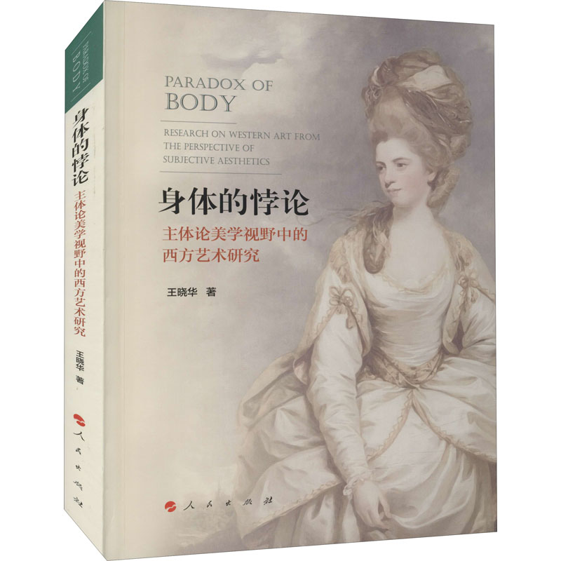 正版图书身体的悖论 主体论美学视野中的西方艺术研究王晓华人民出版社儿童读物/童书/儿童文学纸质书籍
