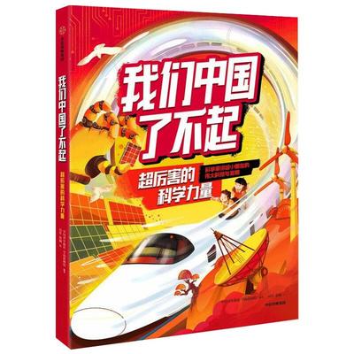 正版图书我们中国了不起：超厉害的科学力量中国青年报社学而思网校中信出版社儿童读物/童书/儿童文学纸质书籍