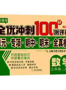 正版图书同步测试卷全优冲刺100分测评卷数学三年级上册华阳文化研发中心哈尔滨出版社书籍\/杂志\/报纸//教材/教辅//小学教辅