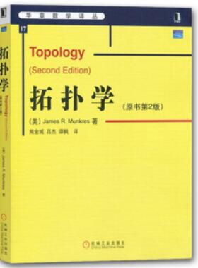 正版图书拓扑学(原书第2版)（美）曼克里斯（Munkres,J.R.）机械工业出版社数学纸质书籍