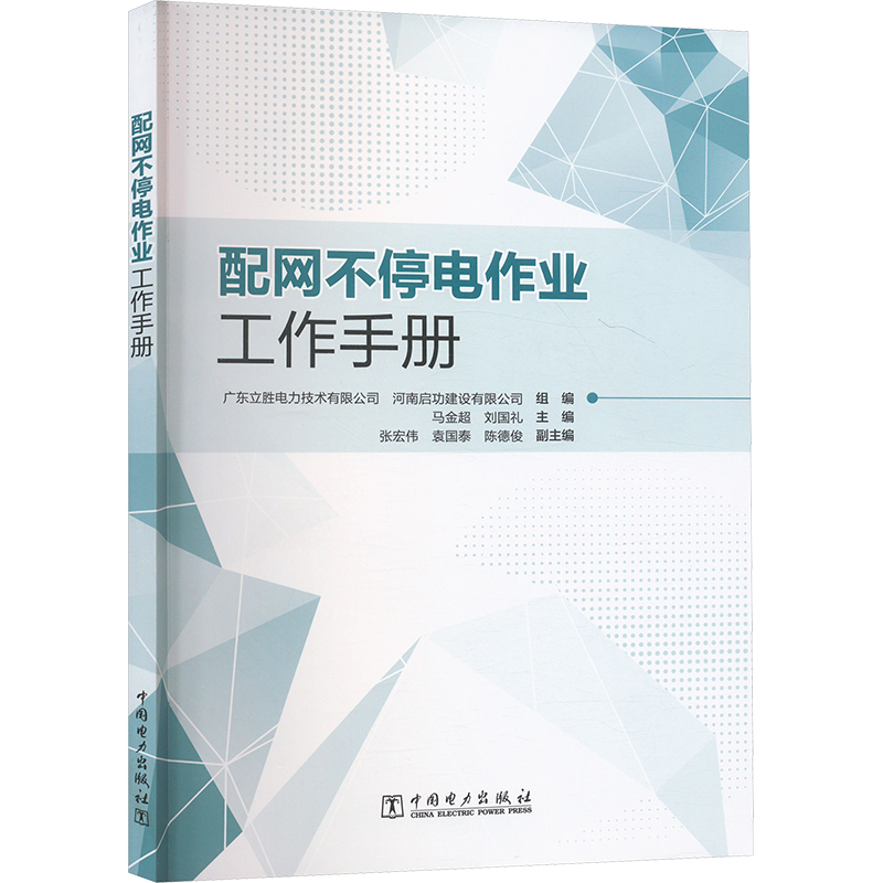 正版图书配网不停电作业工作手册广东立胜电力技术有限公司,河南启功建设有限公司;马金超,刘国礼;张宏伟,袁,陈德俊 编