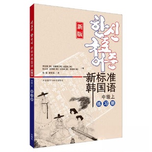 正版图书新标准韩国语(新版)(中级上)(练册)李定喜,韩国庆熙大学外语教学与研究出版社语言文字纸质书籍