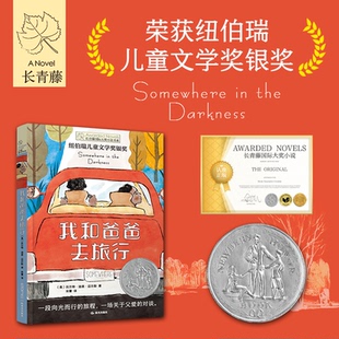 正版图书长青藤国际大奖小说书系第十八辑：我和爸爸去旅行沃特尔晨光出版社儿童文学纸质书籍