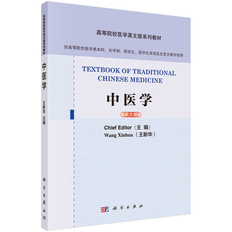 正版图书中医学 英文版王新华科学出版社书籍/杂志/报纸//教材/教辅//教材/大学教材纸质书籍