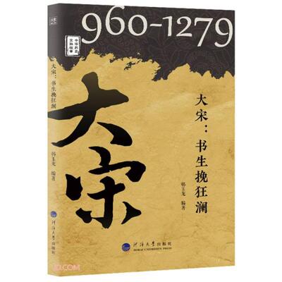 正版图书大宋--书生挽狂澜(960-1279)/中华历史文脉故事韩玉龙 编著河海大学出版社儿童文学纸质书籍