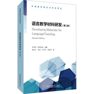 正版图书语言教学材料研发(第2版)(英) 布莱恩·汤姆林森 (Brian Tomlinson) , 主编上海外语教育出版社