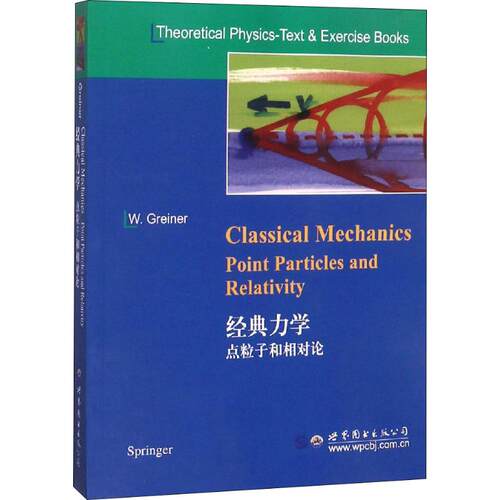 正版图书经典力学 点粒子和相对论W. Greiner世界图书出版公司书籍\/杂志\/报纸/自然科学/物理学纸质书籍