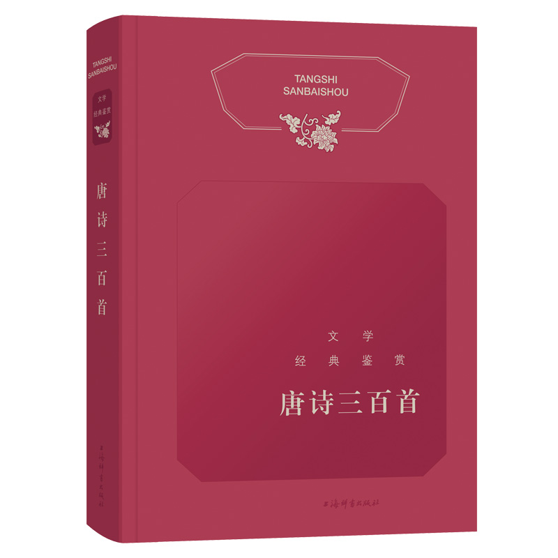 正版图书唐诗三百首/文学经典鉴赏上海辞书出版社文学鉴赏辞典编纂中心上海辞书出版社小说/古/近代小说（1919年前）纸质书籍