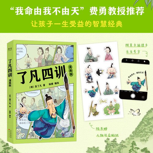 正版图书了凡四训:漫画版(专享透卡“命由我作，福自己求”)袁了凡，果麦文化 出品天津古籍出版社