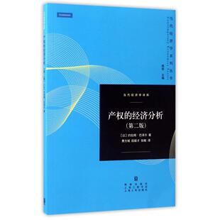 第二版 约拉姆·巴泽尔 费方域 正版 钱敏格致经济 经济分析 段毅才 经济理论纸质书籍 图书产权