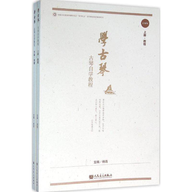 正版图书学古琴：古琴自学教程杨青人民音乐出版社音乐（新）纸质书籍