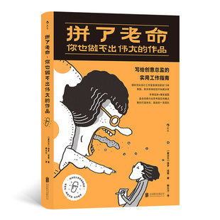 著 职场纸质书籍 你也做出伟大 励志 译北京联合自我实现 韩大力 ［爱尔兰］保罗·伍兹 者： 作品著 图书拼了老命 正版