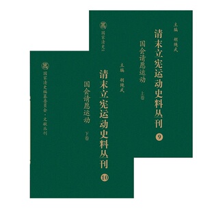 正版图书国会请愿运动尚小明山西人民出版社发行部中国史纸质书籍