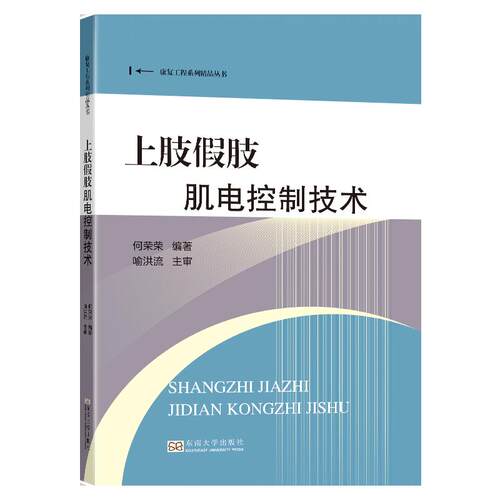 正版图书上肢假肢肌电控制技术何荣荣东南大学出版社书籍\/杂志\/报纸/工业/农业技术/工业技术纸质书籍