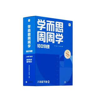 正版图书学而思周周学初中物理八年级下册HK学而思教研中心现代教育出版社书籍\/杂志\/报纸//教材/教辅//中学教辅纸质书籍