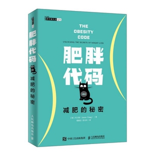 译者 图书肥胖代码 加 正版 钱晓京 饮食营养 秘密 心理类书籍 减肥 食疗纸质书籍 科学新生活文丛 贾文军人民邮电保健 冯子新
