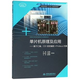 普通高等教育十三五精品规划教材编者 正版 Proteus 基于汇编C51语言编程 江世明中国水利水电 图书单片机原理及应用
