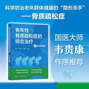 郑晓捷 外科学纸质书籍 综合治疗 社医学卫生 著化学工业出版 主编 李永津 郭达 配视频讲解 图书老年骨质疏松症 正版