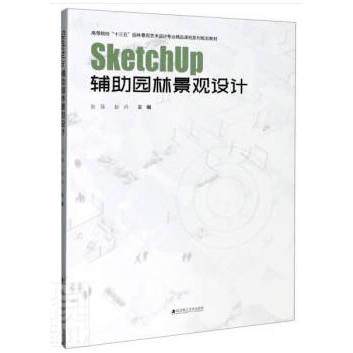 正版图书SketchUp 辅园林景观设计张强，赵丹 编武汉理工大学出版社书籍\/杂志\/报纸/工业/农业技术/建筑/水利（新）纸质书籍