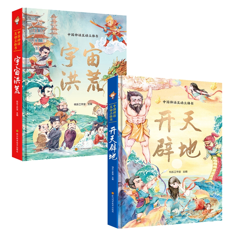 正版图书中国神话互动立体书开天辟地+宇宙洪荒共两册编者:桃乐工作室|责编:江红丽|绘画:小乖四川科技儿童读物/童书/儿童文学