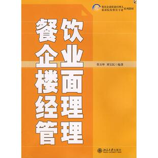 正版图书21世纪餐饮企业职业经理人系列教材—餐饮企业楼面经理管理蔡万坤，刘宝民　编著北京大学出版社