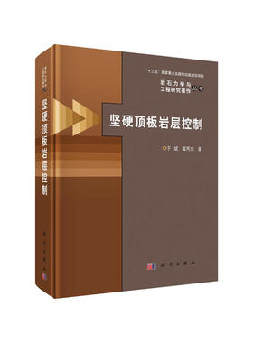 正版图书岩石力学与工程研究著作丛书坚硬顶板岩层控制于斌，霍丙杰科学出版社考研（新）纸质书籍